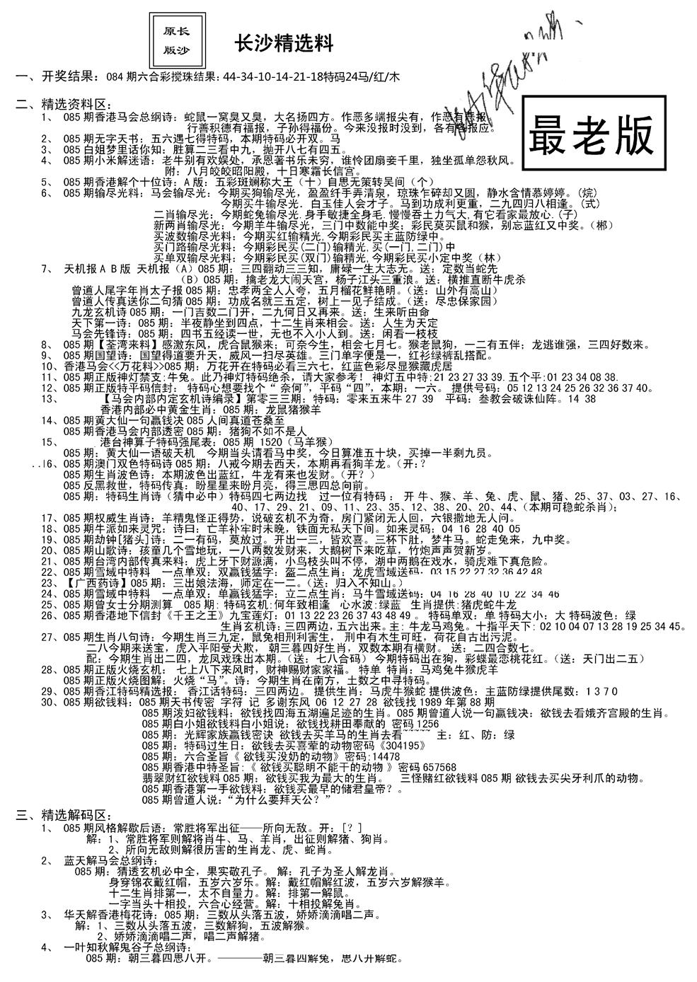 六合彩085期老版长沙精选A(新)(黑白)