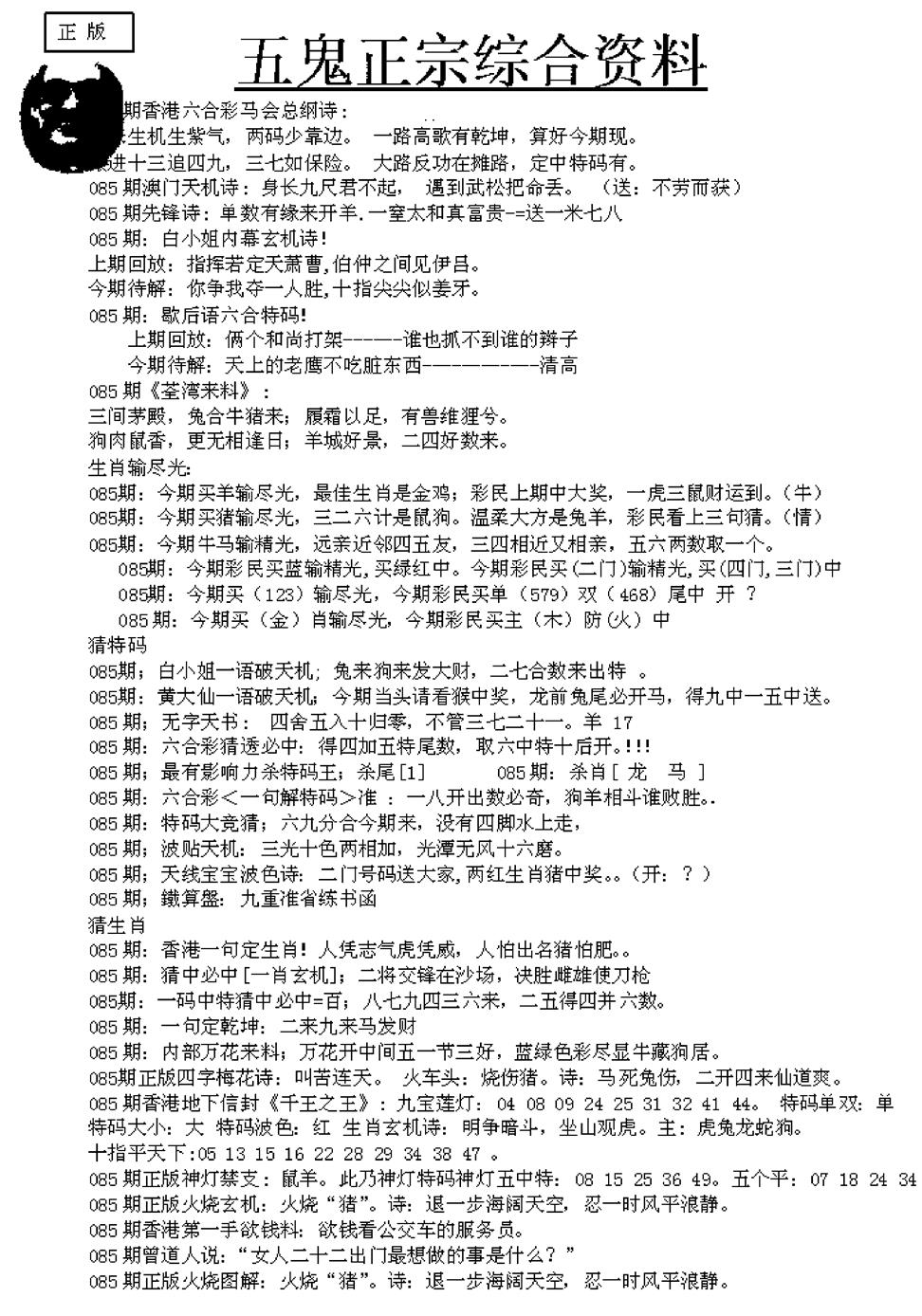 六合彩085期五鬼正宗久合儋料A(黑白)