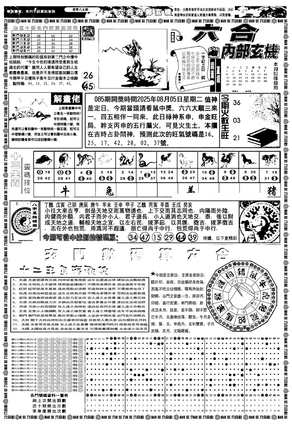 六合彩085期新版内部玄机A(黑白)