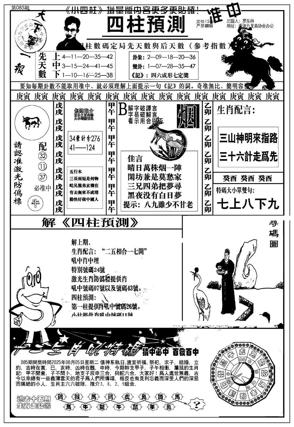 六合彩085期新版中版四柱预测A(黑白)