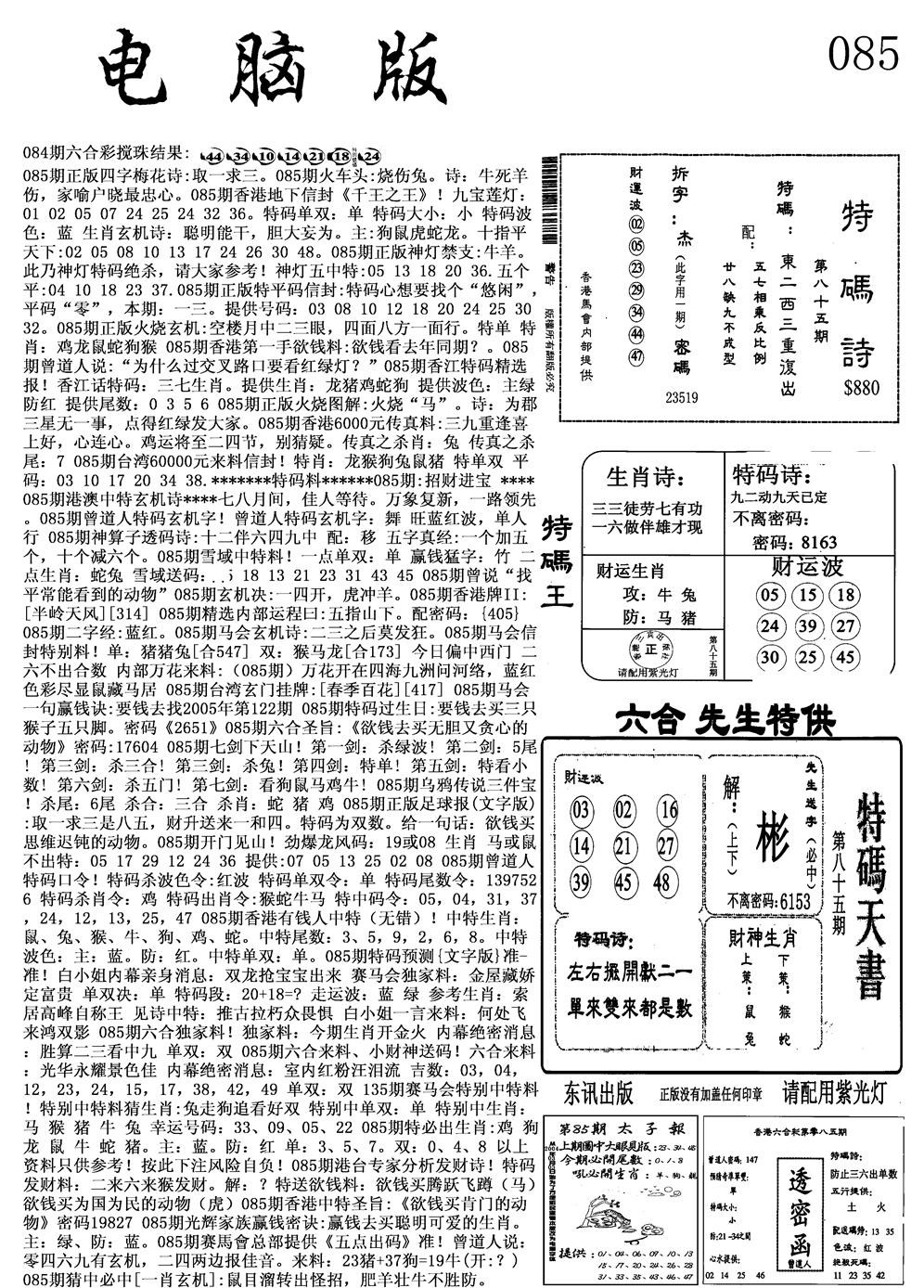 六合彩085期电脑版(黑白)