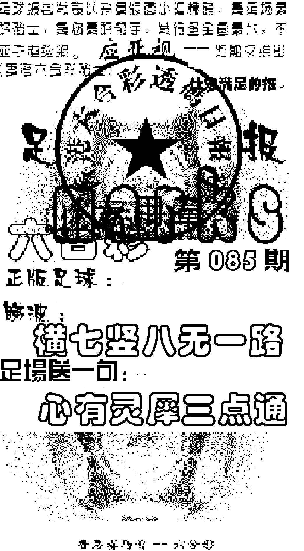 六合彩085期足球报(黑白)