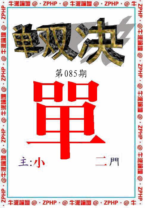 六合彩085期牛派系列2(黑白)