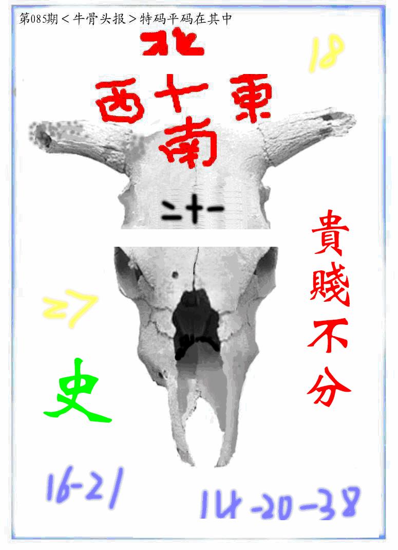 六合彩085期牛派牛头报(黑白)