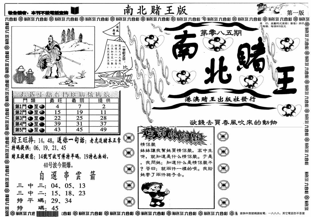 六合彩085期南北赌王A(黑白)