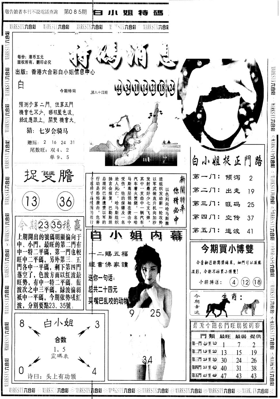 六合彩085期另版白姐特码消息A(黑白)