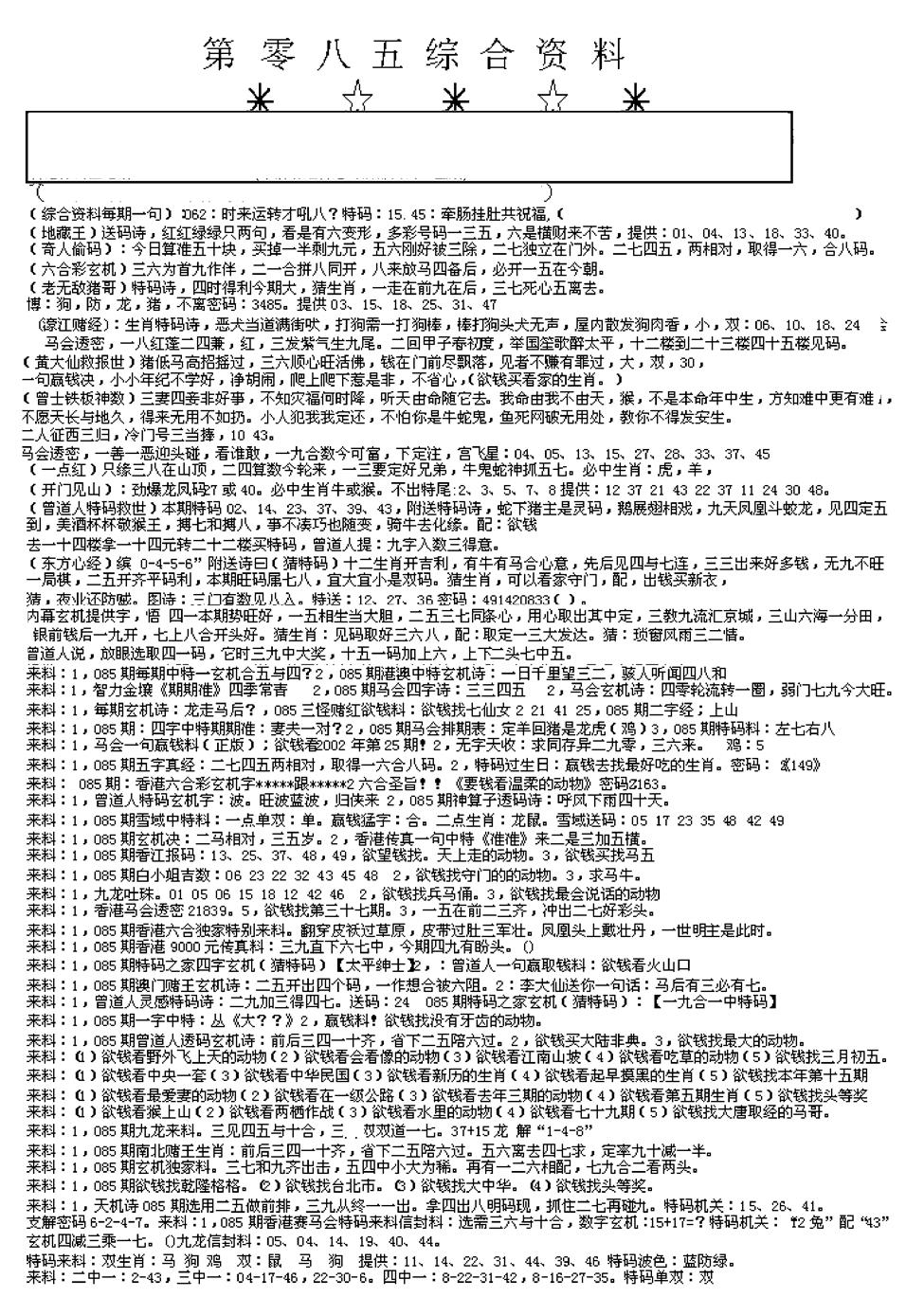 六合彩085期另版综合资料A(早图)(黑白)