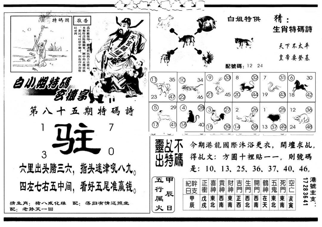 六合彩085期另版白姐特救世B(黑白)