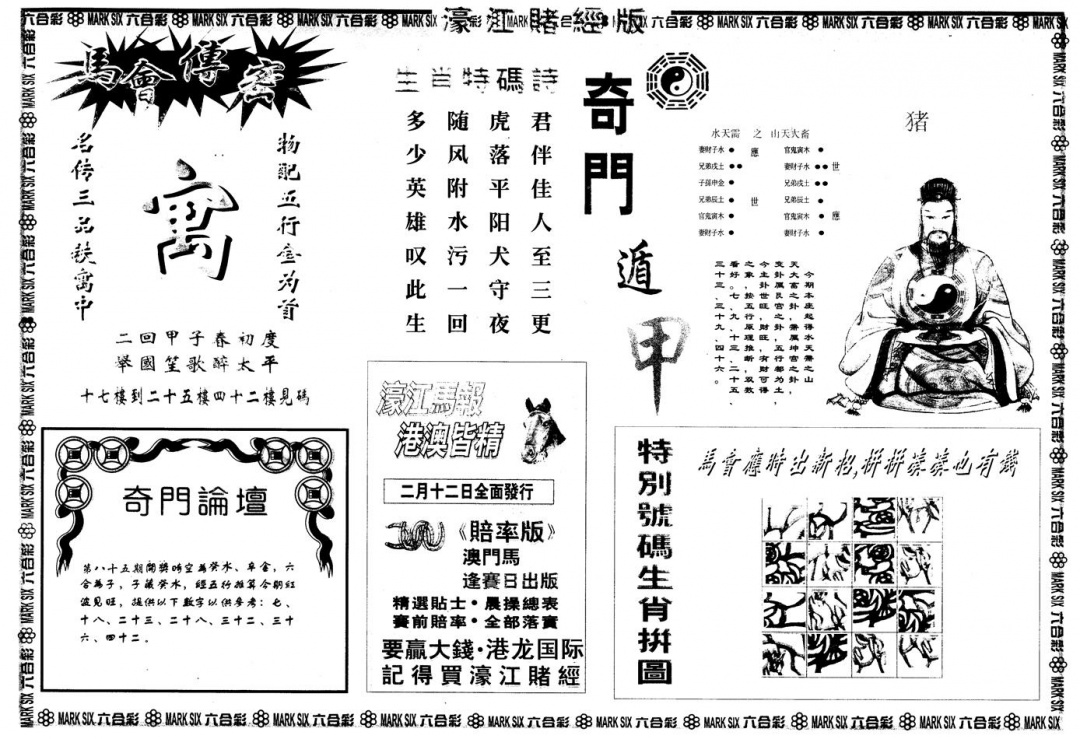 六合彩085期另版老濠江赌经B(黑白)