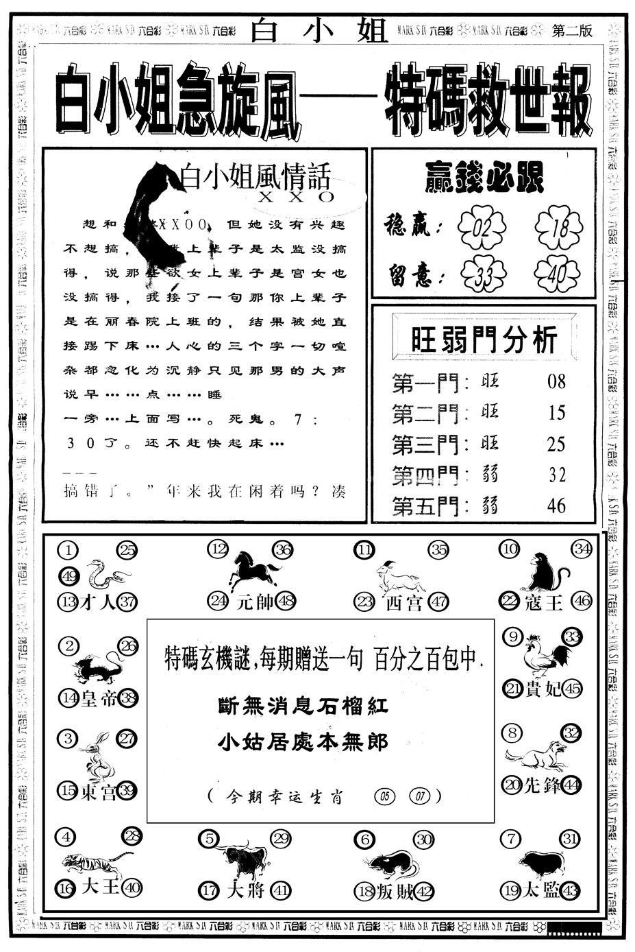 六合彩085期另版白姐急旋风B(黑白)