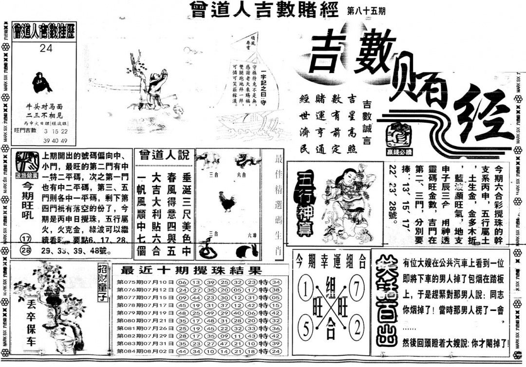 六合彩085期另版吉数赌经A(黑白)
