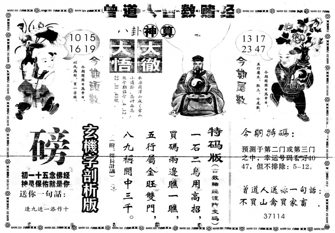 六合彩085期另版吉数赌经B(黑白)