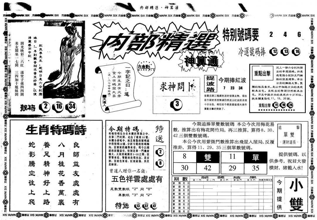 六合彩085期另版内精神算通A(黑白)