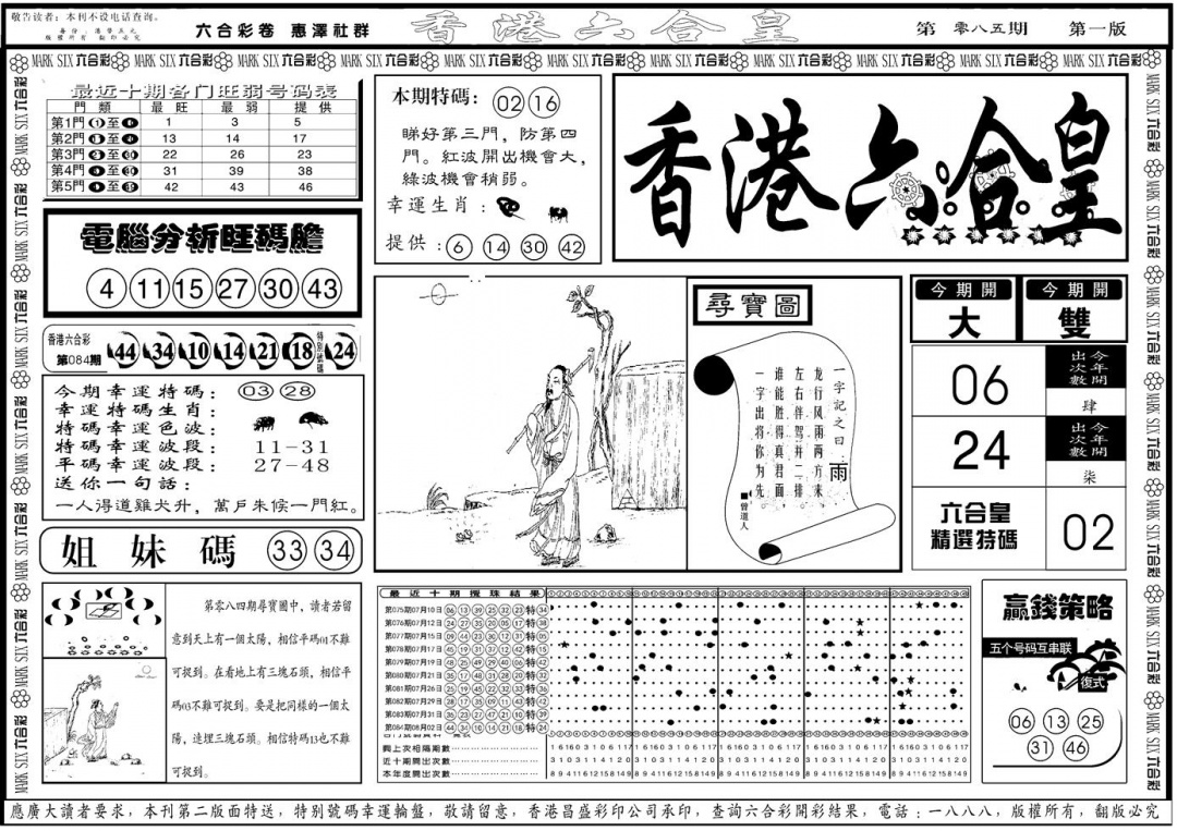 六合彩085期另版香港六合皇A(黑白)