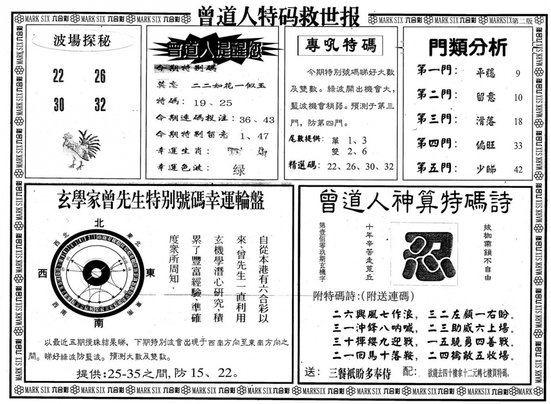 六合彩085期另版曾特救世报B(黑白)
