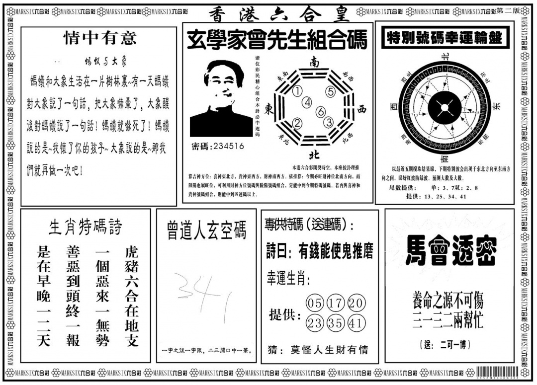 六合彩085期另版香港六合皇B(黑白)