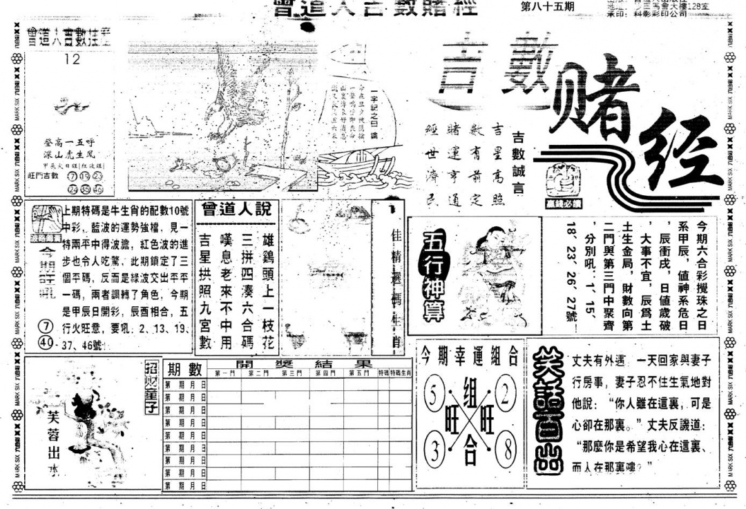 六合彩085期另版吉数堵经A(黑白)