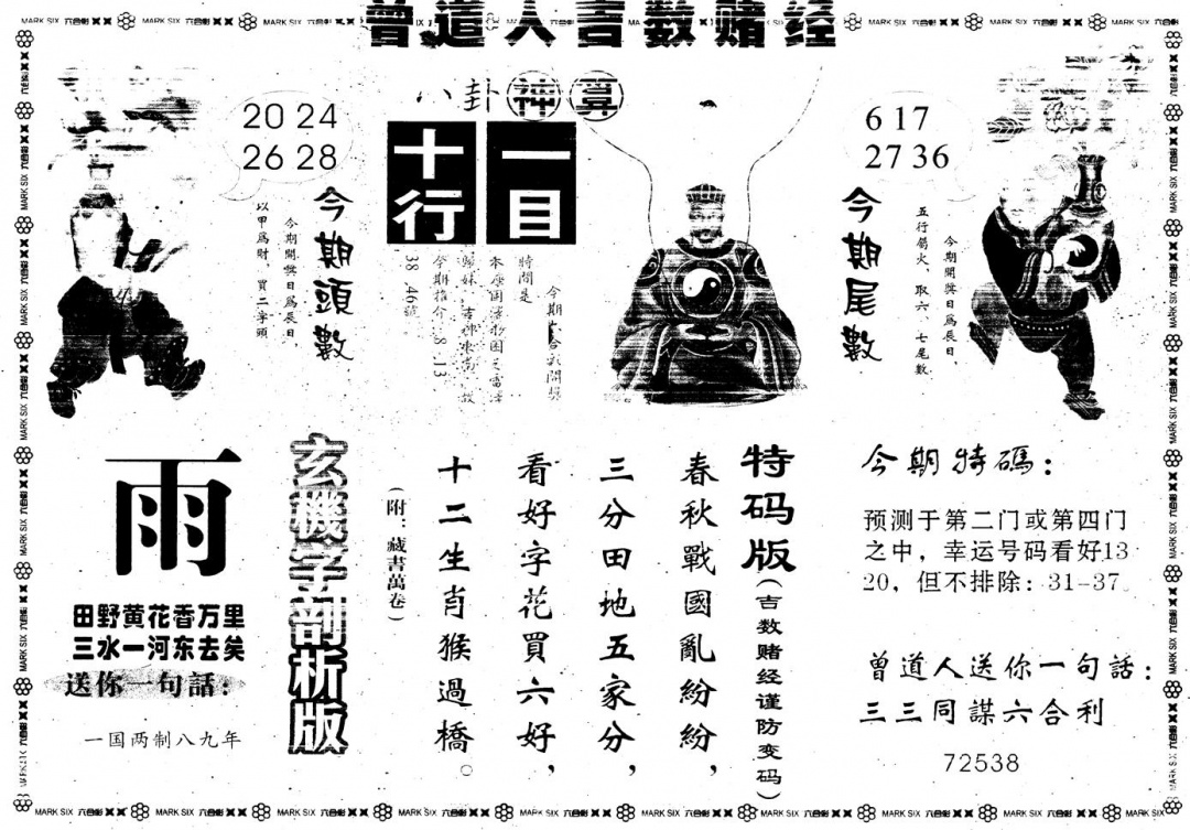 六合彩085期另版吉数堵经B(黑白)