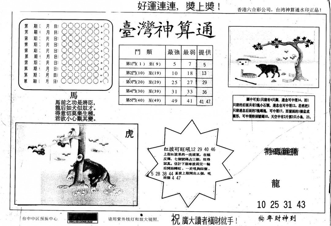 六合彩085期另版台湾神算(黑白)