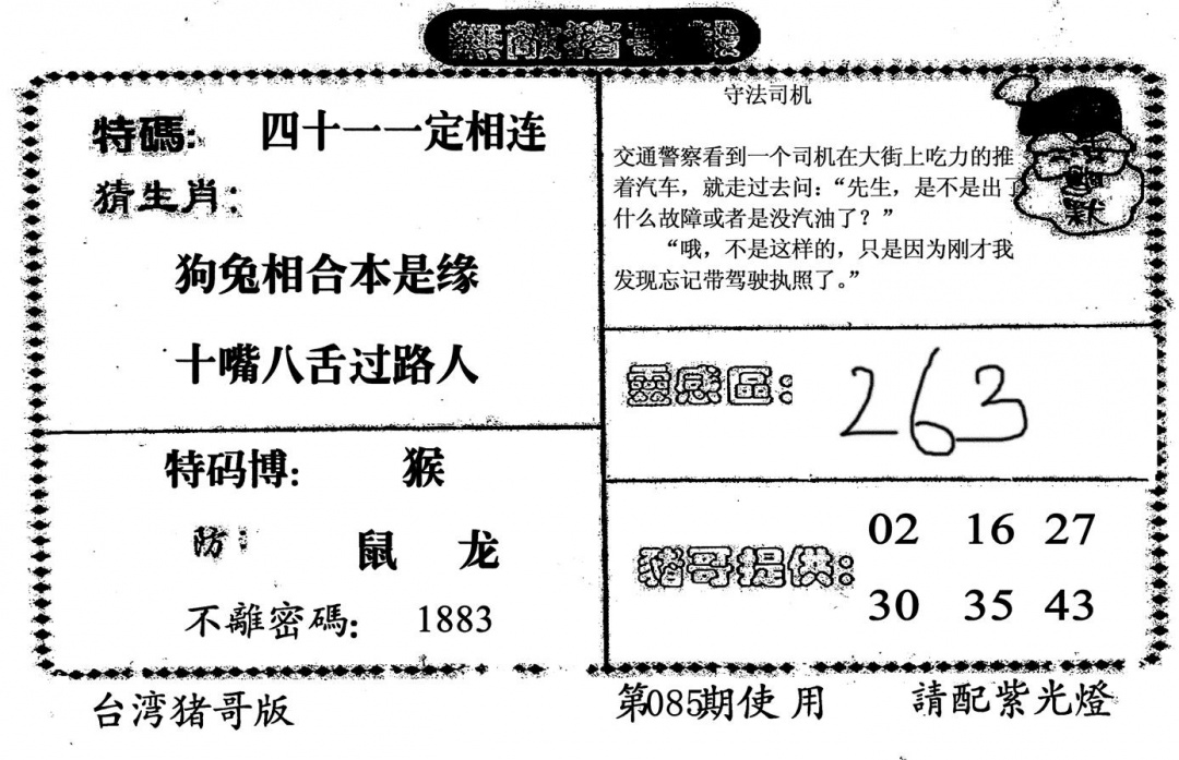 六合彩085期无敌猪哥B(黑白)