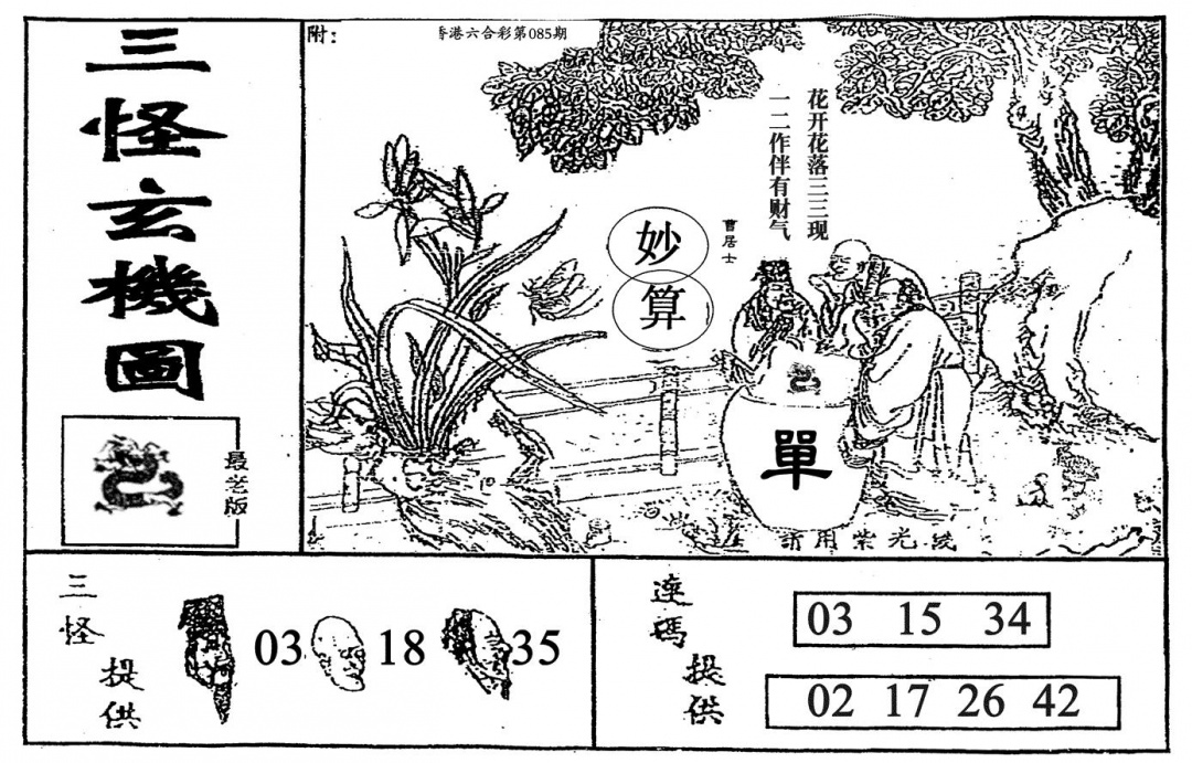 六合彩085期老三怪A(黑白)