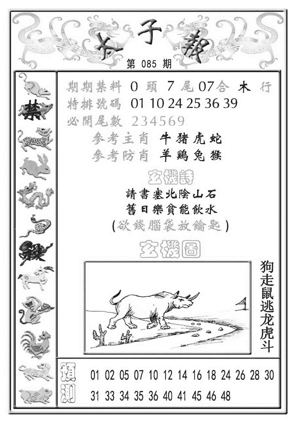 六合彩085期太子报(彩)(黑白)