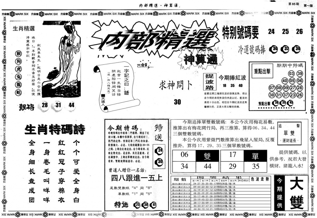六合彩085期另版内部精选A(黑白)