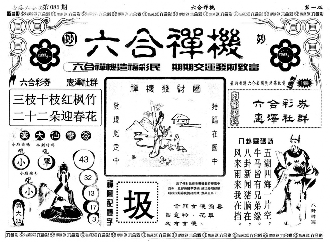 六合彩085期另版六合婵机A(黑白)