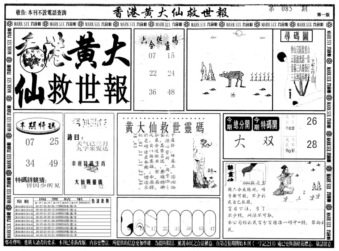 六合彩085期另版香港黄大仙A(黑白)