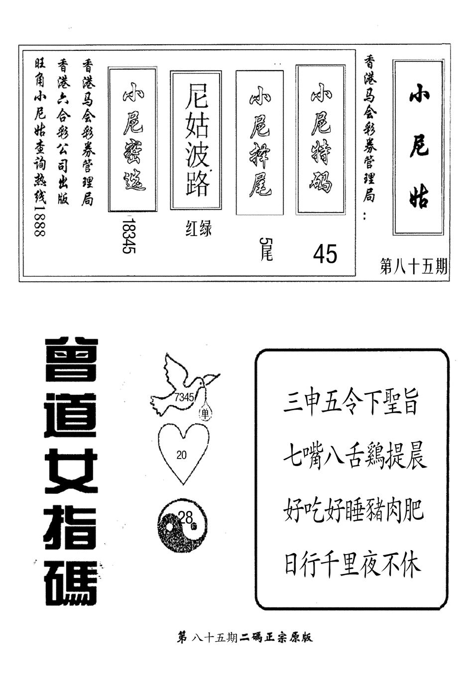 六合彩085期曾女士指码(黑白)