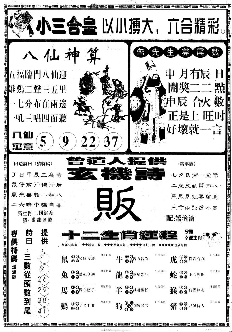 六合彩085期另版中版三合皇B(黑白)