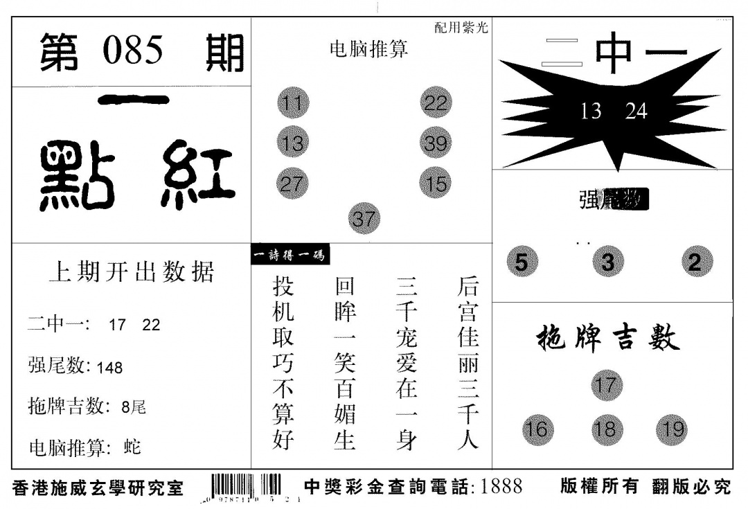 六合彩085期新一点红(黑白)