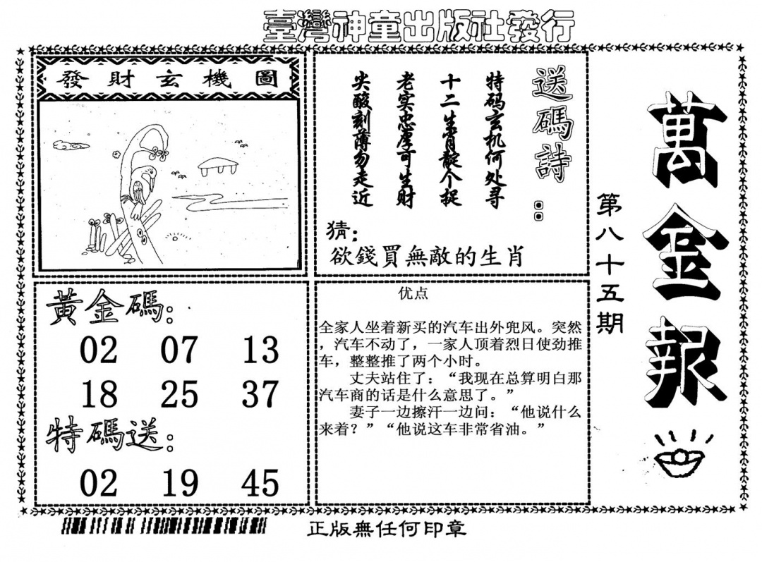 六合彩085期万金报(黑白)