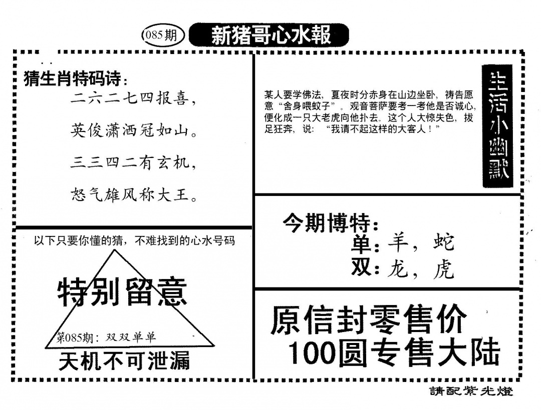 六合彩085期新猪哥心水(黑白)