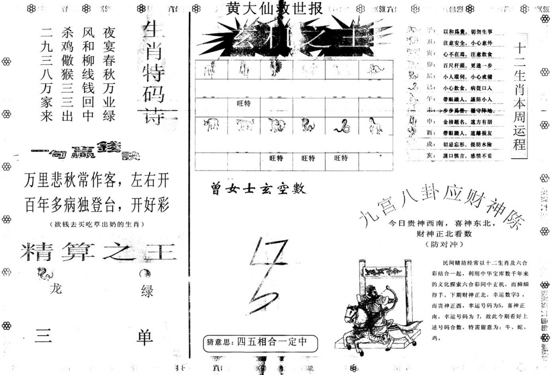 六合彩085期另版黄大仙救世B(黑白)