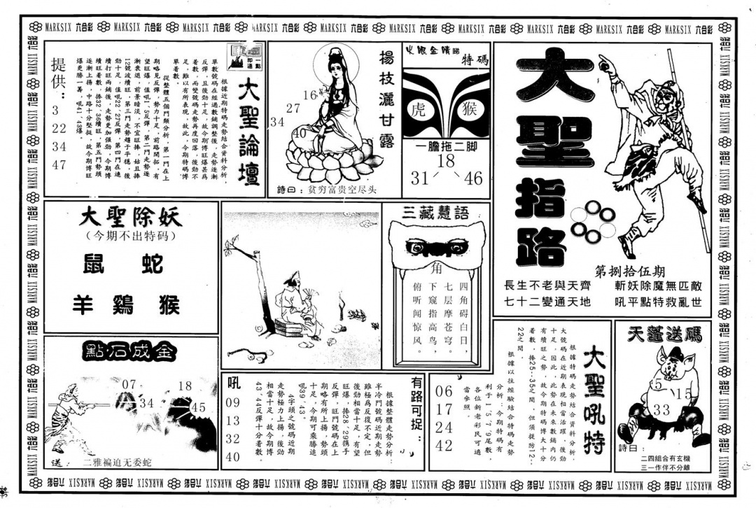 六合彩085期另版大圣指路A(黑白)