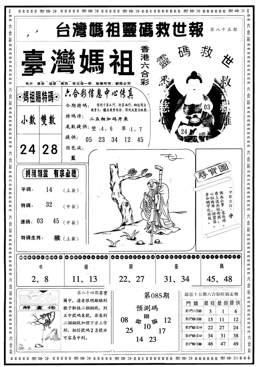 六合彩085期另版台湾妈祖灵码A(黑白)