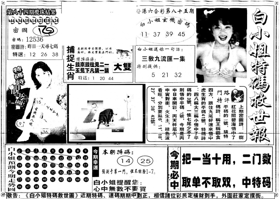六合彩085期另白姐特码救世A(黑白)