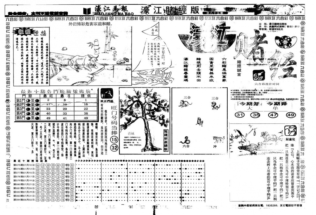 六合彩085期另版濠江赌经A(黑白)
