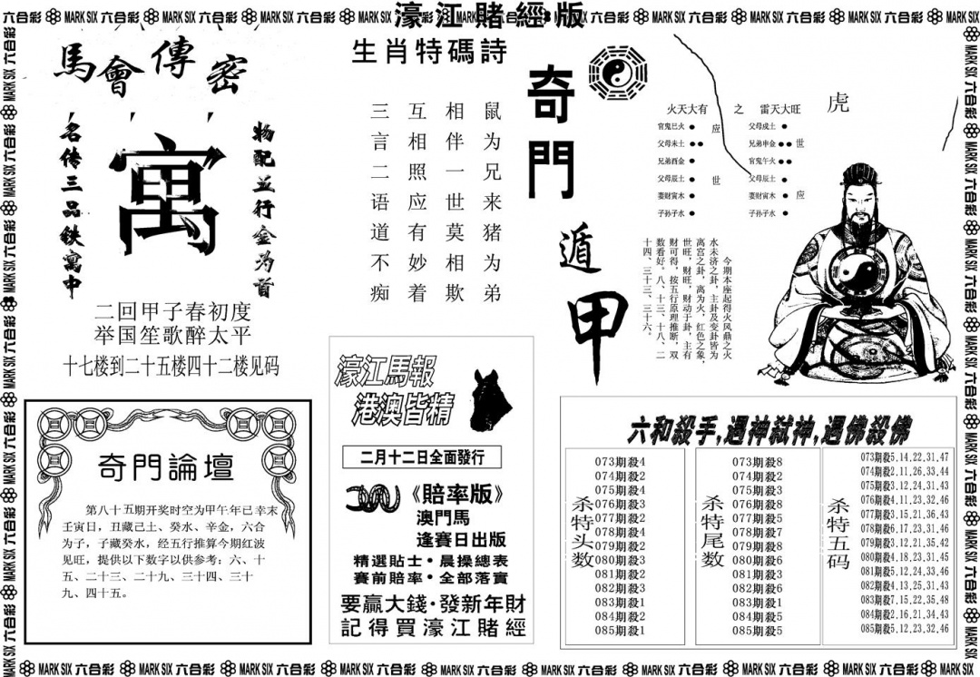 六合彩085期另版濠江赌经B(黑白)