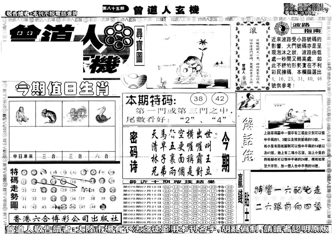 六合彩085期另版曾道人玄机A(黑白)