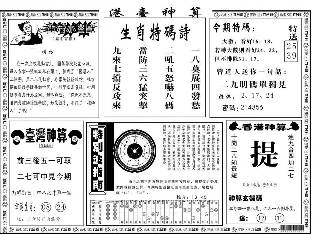 六合彩085期另版港台神算B(黑白)