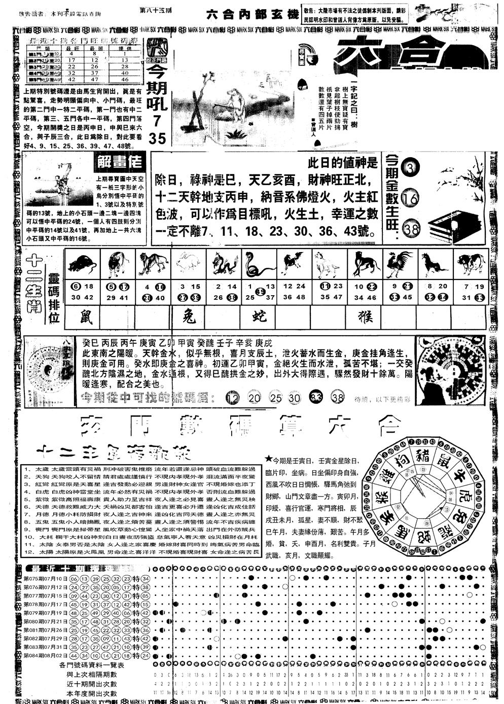 六合彩085期另内部玄机A(黑白)