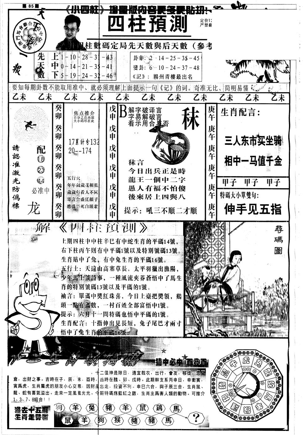 六合彩085期另中四柱A(黑白)