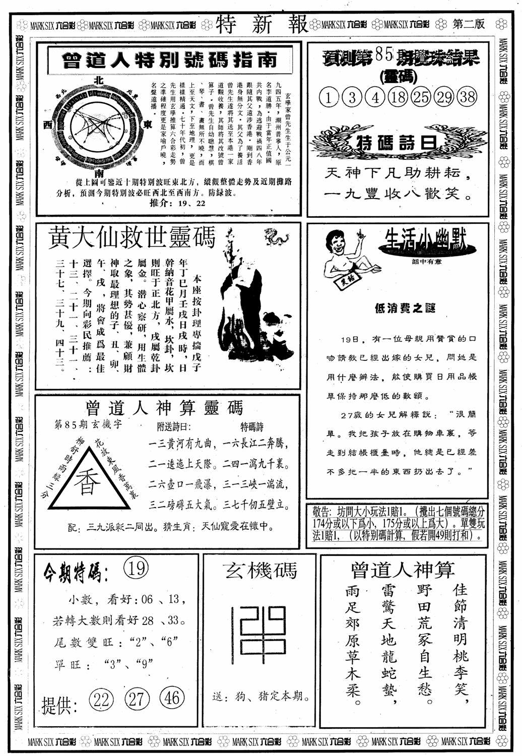 六合彩085期另版特新报B(黑白)