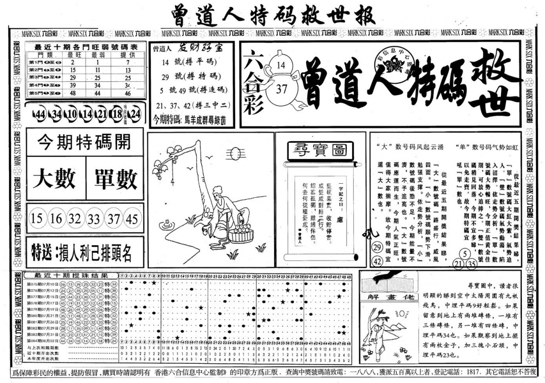 六合彩085期另版曾道特码救世A(黑白)