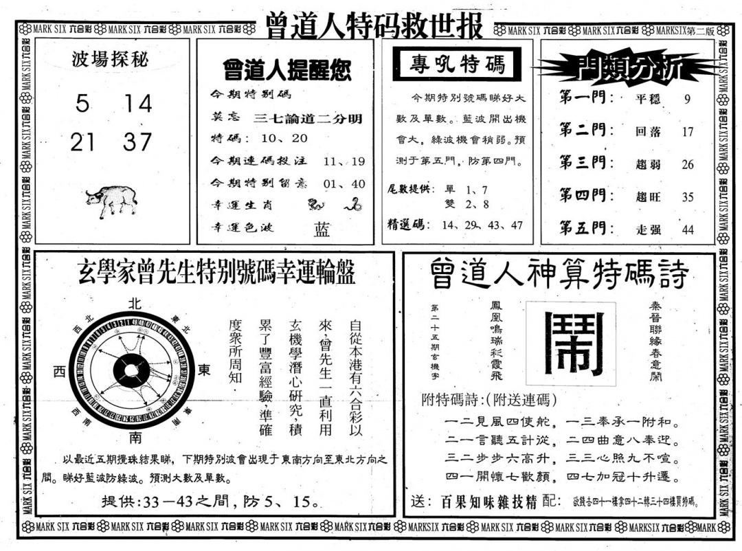 六合彩085期另版曾道特码救世B(黑白)