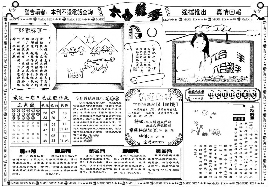 六合彩085期另版六合杀手A(黑白)