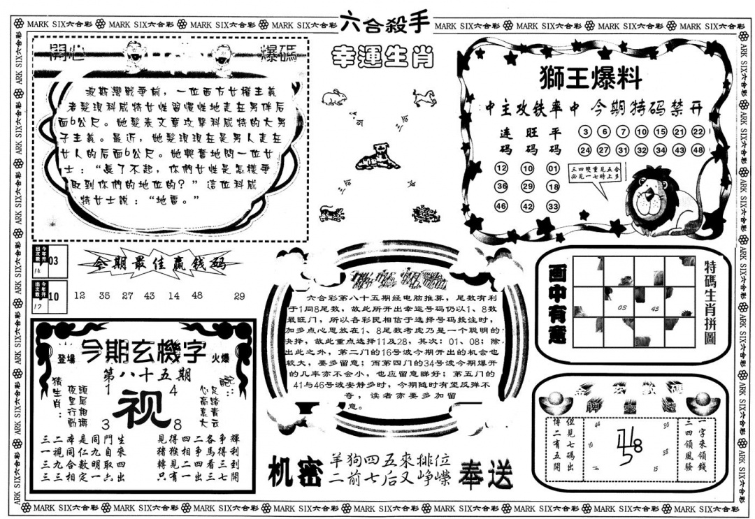 六合彩085期另版六合杀手B(黑白)