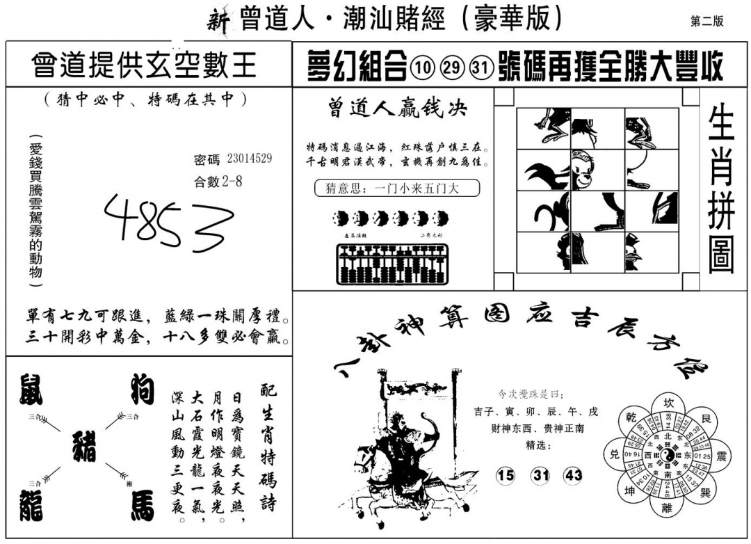 六合彩085期另潮汕赌经濠华版B(黑白)